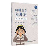 明明白白复耳石：耳石症轻松就医