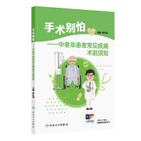 手术别怕——中老年患者常见疾病术前须知