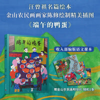 端午的鸭蛋（汪曾祺名篇绘本，收入部编版语文课本。金山农民画画家、原派绘画创始人陈修绘制精美插图 ）