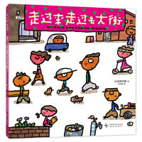 走过来走过去大街（《小金鱼逃走了》作者五味太郎视觉大发现挑战升级之作，全景沉浸式自主探索）