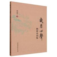 岁月心声-（格律诗词集）