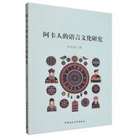 阿卡人的语言文化研究