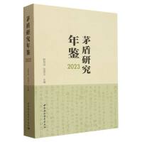 茅盾研究年鉴2023
