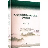 人与自然和谐共生现代化的学理探察