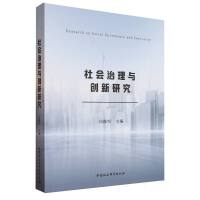 社会治理与创新研究