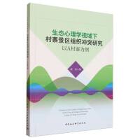 生态心理学视域下村寨景区组织冲突研究-（以A村寨为例）