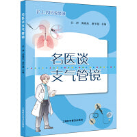 名医谈支气管镜
