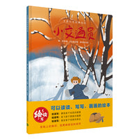 小交通员（中国红色经典绘本）