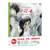 小筏夫（中国红色经典绘本）