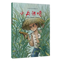 小兵张嘎（中国红色经典绘本）