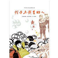 帽子上戴星的人（中国红色经典绘本）