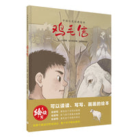 鸡毛信（中国红色经典绘本）