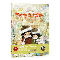 草原英雄小姐妹（中国红色经典绘本）