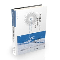 在无梦的夜里放羊 21世纪文学之星丛书2022-2023年卷