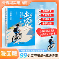 家有走读生 要知道的99件事 漫画版 小学初中校园生活指南开学初中生用品神器书适合小学生看的漫画书女孩书籍男孩漫画 青少年生理成长教育心理学 校园霸凌