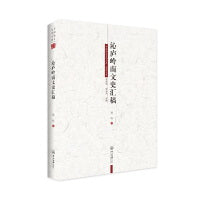 沁庐岭南文史汇稿