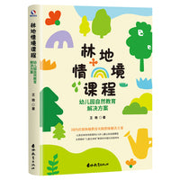 林地情境课程  幼儿园自然教育解决方案（国内SHOU部林地教育实践白皮书）