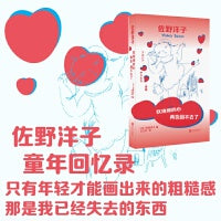 软绵绵的心再也回不去了：日本国民女作家佐野洋子温暖童年回忆录