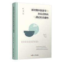 新时期中国美学的存在论转向与理论形态建构