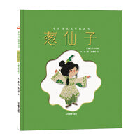 葱仙子（中国传统故事图画书） 本书采用布艺、刺绣与水彩绘画相结合的创作方式，将布料的质感、刺绣的纹理以及水彩的灵动性完美融合。