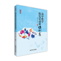 高中数学探究活动课课例集