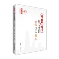 《可爱的四川》教学活动设计