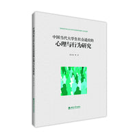 中国当代大学生社会适应的心理与行为研究