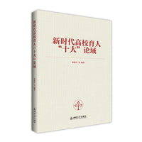 新时代高校育人“十大”论域