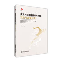体育产业发展促进就业的效应与政策研究