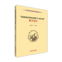 “思想政治理论课教学与研究课”教学设计