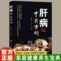 肝病中药方剂 养肝饮食告别肝病饮食理疗中医调养调理饮食宜忌大全养肝护肝攻略远离肝炎脂肪肝肝硬化治疗肝脏疾病书籍肝病中药方剂用药十讲养肝就是养命