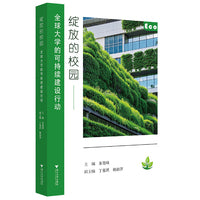 绽放的校园：全球大学的可持续建设行动
