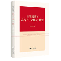 治理视域下高校“三全育人”研究