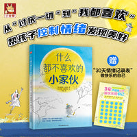 什么都不喜欢的小家伙：培养孩子积极心态和感知幸福的能力。随书附赠30天情绪记录表，做快乐的自己。