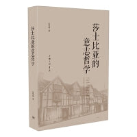 莎士比亚的意志哲学