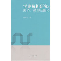 学业负担研究：理论、模型与调控