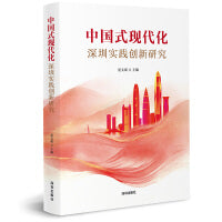 中国式现代化深圳实践创新研究
