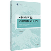 中国日语学习者语体转换能力发展研究