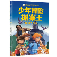 少年冒险探案王·项链失窃案 欧美超人气冒险侦探小说