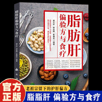 脂肪肝偏验方与食疗 养肝护肝全攻略健康食谱菜谱食物肝脏肝病怎么吃营养护理手册排毒养生全集脂肪肝自我调养肝癌食疗生活养护书