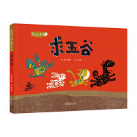 中国传统故事绘本  求五谷