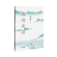 南湖夜话