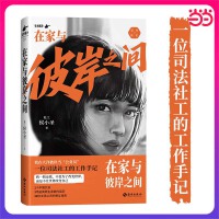 在家与彼岸之间：一位司法社工的工作手记 限量亲签 10次女孩之间的相互拯救