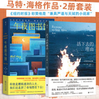 午夜图书馆+活下去的理由十周年纪念版（2册套装）