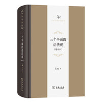 三个平面的语法观