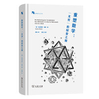 重塑数学：“无穷”的探索之旅
