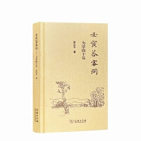壬寅答客问：为学四十年