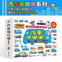 汽车嘟嘟嘟系列（共11册，含新书，真厉害！高空作业车）