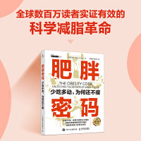 肥胖密码：少吃多动，为何还不瘦