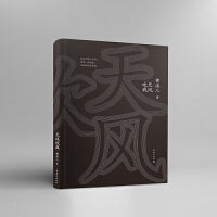 天风吹我 《将军决战岂止在战场》作者，国家一级作家黄济人最新力作。 天风浩荡，吹落人间数十年。 一张纸载不动岁月，一生却能在书中生根。 黄济人一直在写